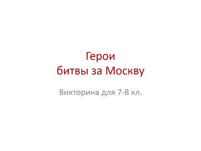Викторина для 7-8 класса «Герои битвы за Москву»