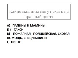 Игра к уроку ПДД для дошкольников «Я по улице шагаю», слайд 20