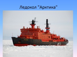 Арктика - фасад России, слайд 10