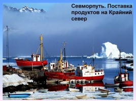 Арктика - фасад России, слайд 35