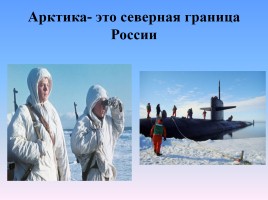 Арктика - фасад России, слайд 38