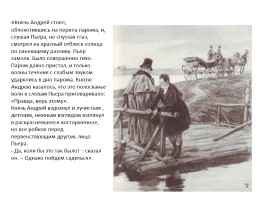Путь исканий Пьера Безухова в романе Л.Н. Толстого «Война и мир», слайд 11