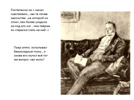 Путь исканий Пьера Безухова в романе Л.Н. Толстого «Война и мир», слайд 12