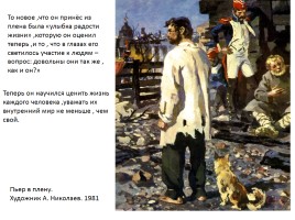 Путь исканий Пьера Безухова в романе Л.Н. Толстого «Война и мир», слайд 18