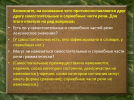 Самостоятельные и служебные части речи, слайд 3