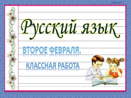 Русский язык 3 класс «Приставка»