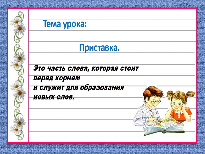 Технологическая карта по русскому языку 3 класс приставка