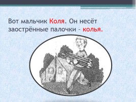 Русский язык 1 класс «Знакомство с разделительной функцией мягкого знака», слайд 15