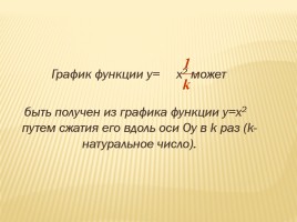 Функция у = ах² и ее свойства, слайд 14