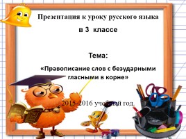 Русский язык 3 класс «Правописание слов с безударными гласными в корне», слайд 1