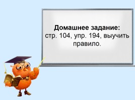 Русский язык 3 класс «Правописание слов с безударными гласными в корне», слайд 19