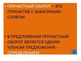 Открытого урока «Причастный оборот - Знаки препинания при причастном обороте», слайд 7