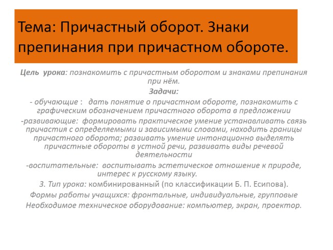 Открытого урока «Причастный оборот - Знаки препинания при причастном обороте»