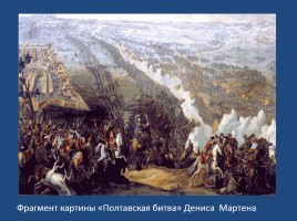 Полтавская битва - в истории и литературе, слайд 11