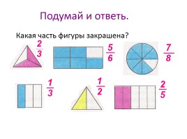 Урок математики в 5 классе «Доли - Обыкновенные дроби», слайд 23