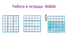 Урок математики в 5 классе «Доли - Обыкновенные дроби», слайд 24
