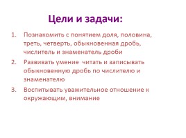 Урок математики в 5 классе «Доли - Обыкновенные дроби», слайд 3