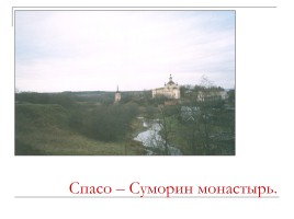 Спасо-Суморин монастырь, слайд 1