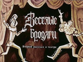 Театр Средневековья «Бродячие артисты» История 2, слайд 1