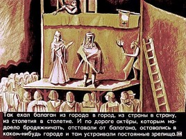 Театр Средневековья «Бродячие артисты» История 2, слайд 37