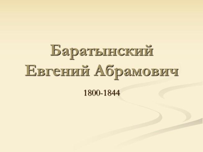 Баратынский Евгений Абрамович