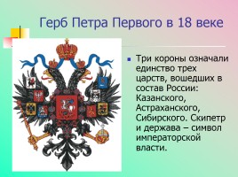 Символы государственной власти Российской Федерации, слайд 10