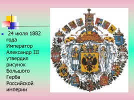 Символы государственной власти Российской Федерации, слайд 11