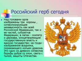 Символы государственной власти Российской Федерации, слайд 13