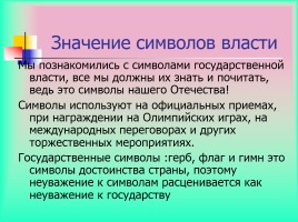 Символы государственной власти Российской Федерации, слайд 24