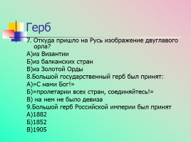 Символы государственной власти Российской Федерации, слайд 27
