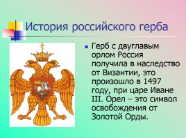Символы государственной власти Российской Федерации, слайд 9