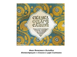 Сказочный жанр в музыке, слове, иллюстрации, слайд 5