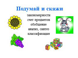 Упражнения «Подумай и скажи» закономерности, счет предметов, обобщение, анализ, синтез и классификация, слайд 1