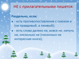 Урок русского языка в 6 классе «Правописание НЕ с прилагательными», слайд 11