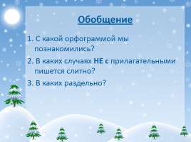 Урок русского языка в 6 классе «Правописание НЕ с прилагательными», слайд 17