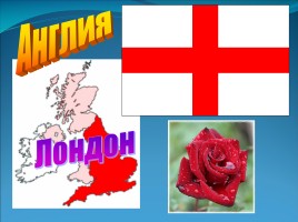 Окружающий мир 3 класс «Соединённое Королевство Великобритании и Северной Ирландии», слайд 7
