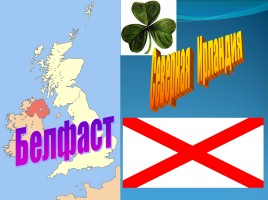 Окружающий мир 3 класс «Соединённое Королевство Великобритании и Северной Ирландии», слайд 9