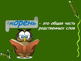 Состав слова - Разбор слова по составу, слайд 4