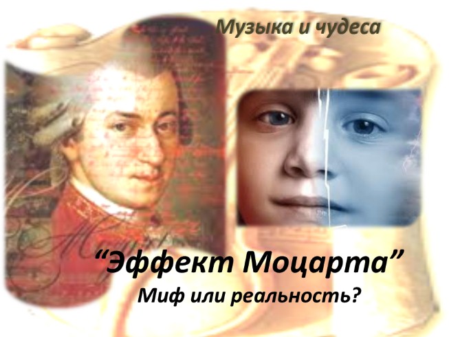 Эффект Моцарта
