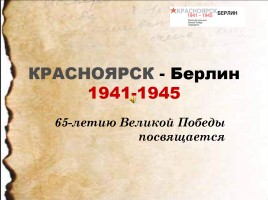 Красноярск - Берлин 1941-1945 гг.