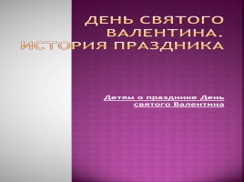 История праздника - День святого Валентина, слайд 1