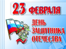 23 февраля - День защитника Отечества - поздравление, история, традиции, слайд 1