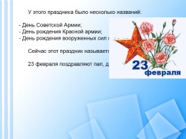 23 февраля - День защитника Отечества - поздравление, история, традиции, слайд 15