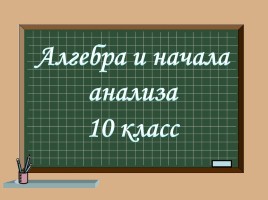 Первые уроки тригонометрии 10 класс