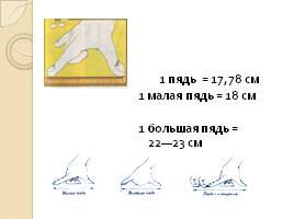 Старинные русские меры длины, слайд 11