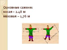 Старинные русские меры длины, слайд 6