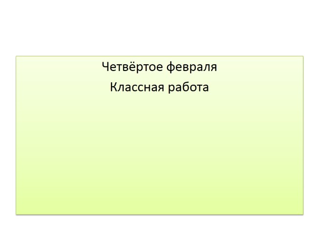 Беглые гласные 5 класс презентация. Четвертое февраля классная работа. 4 Января классная работа. Двадцать четвртое февралюклассная работа.