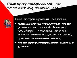 Человек и информация - История языков программирования, слайд 8