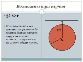 Взаимное расположение прямой и окружности, слайд 6