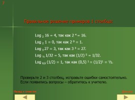 Логарифмы и их свойства, слайд 7